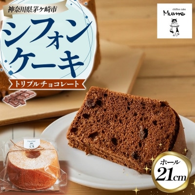 シフォンケーキ トリプルチョコレート(21センチホール)ふわふわ