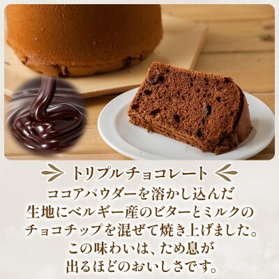 シフォンケーキ トリプルチョコレート(21センチホール)ふわふわ