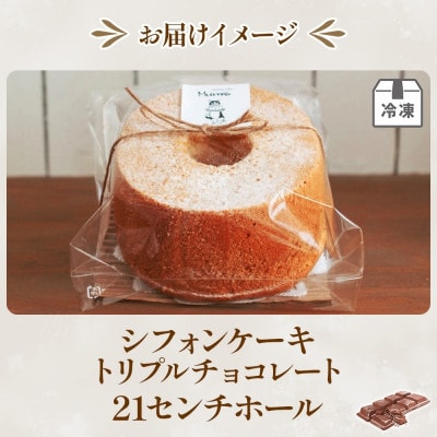 シフォンケーキ トリプルチョコレート(21センチホール)ふわふわ