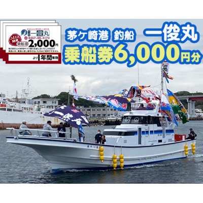 【茅ヶ崎港/釣船 一俊丸】乗船券6,000円分