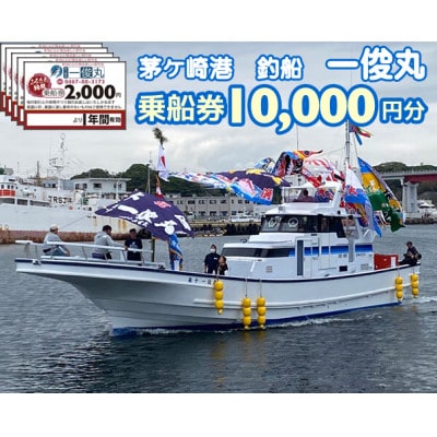【茅ヶ崎港/釣船 一俊丸】乗船券10,000円分