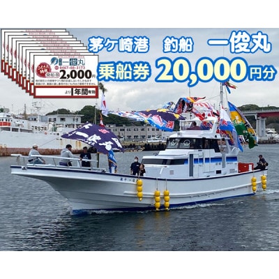 【茅ヶ崎港/釣船 一俊丸】乗船券20,000円分