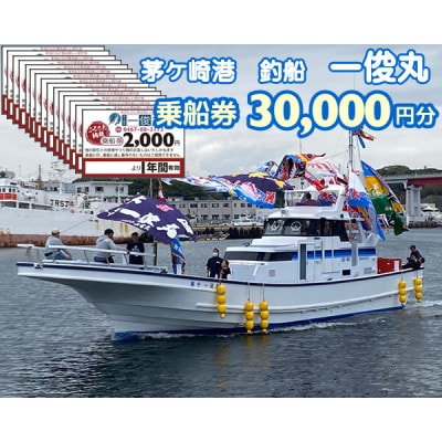 【茅ヶ崎港/釣船 一俊丸】乗船券30,000円分