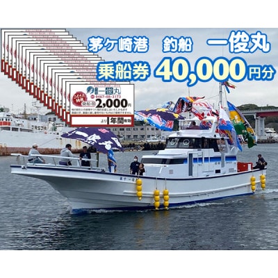 【茅ヶ崎港/釣船 一俊丸】乗船券40,000円分