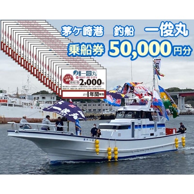 【茅ヶ崎港/釣船 一俊丸】乗船券50,000円分