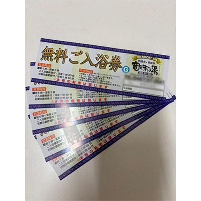 入浴無料招待券5枚セット