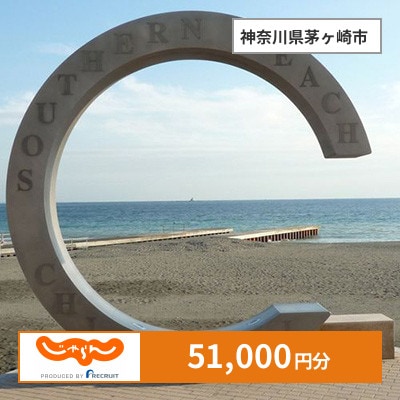 【じゃらんふるさと納税クーポン】 神奈川県茅ヶ崎市でつかえる51,000円 クーポン
