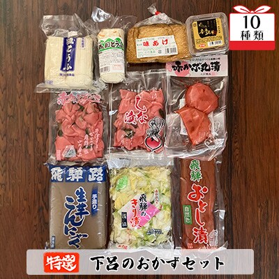 やましげ特撰「下呂のおかずセット」10種類(こんにゃく・豆腐・あげ・味噌・漬物)【83-5】