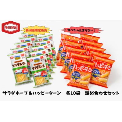 亀田製菓  サラダホープ&ハッピーターン詰め合わせセット 各10袋 計20袋