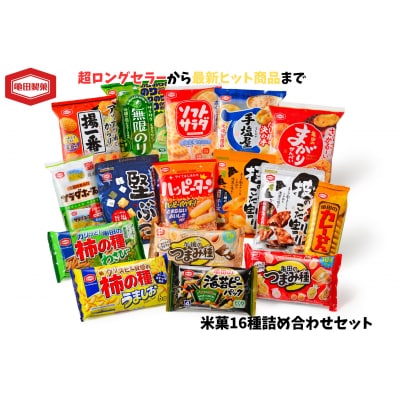 亀田製菓 米菓16種 詰め合わせセット 
