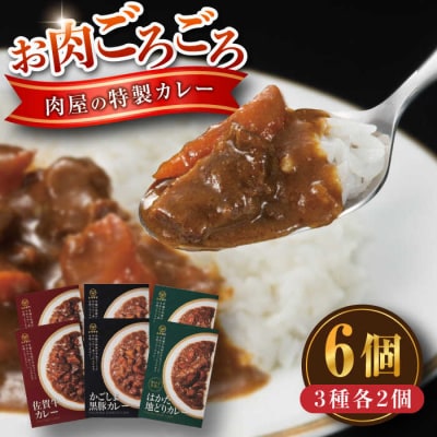 お肉ごろごろ 肉屋の特製カレー 6個(3種各2個) 糸島市 / ヒサダヤフーズ[AIA072]