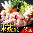 はかた地鶏水炊きセット 3人前 糸島市 / ヒサダヤフーズ 鍋 水炊き [AIA074]