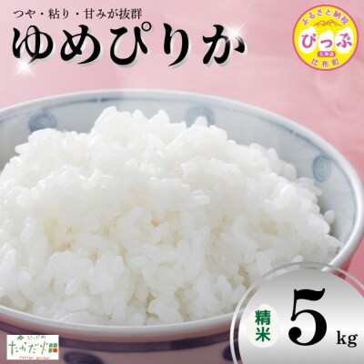 令和6年産　たかだ畑　ゆめぴりか　精米5kg