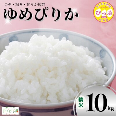 令和6年産　たかだ畑　ゆめぴりか　精米10kg