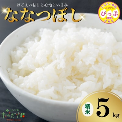 令和6年産　たかだ畑　ななつぼし　精米5kg