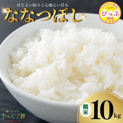 令和6年産　たかだ畑　ななつぼし　精米10kg