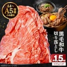 A4～A5等級 黒毛和牛 切り落とし 1.5kg(500g×3P)_S001-034
