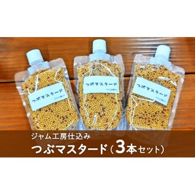 ジャム工房仕込み つぶマスタード(3本セット)[No.5325-0175]