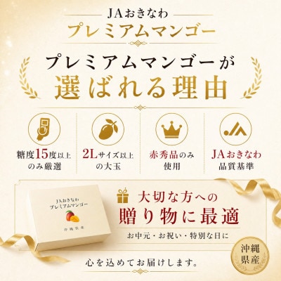 【2026年6月から順次発送】糖度15度以上!JAおきなわが厳正したプレミアムマンゴー2玉