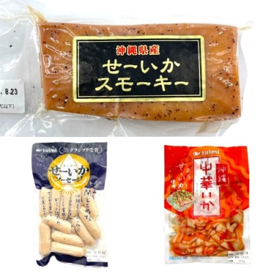 西原町産のせーいかを使った加工品7種セット