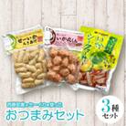 セーイカを使った おつまみ 3種セット(ちきあげ・いか丸くん・さっぱりいかシークヮーサー)
