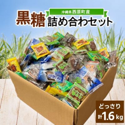 沖縄県産の黒糖6種メガ盛りセット1.6kg バラエティパック(個包装)