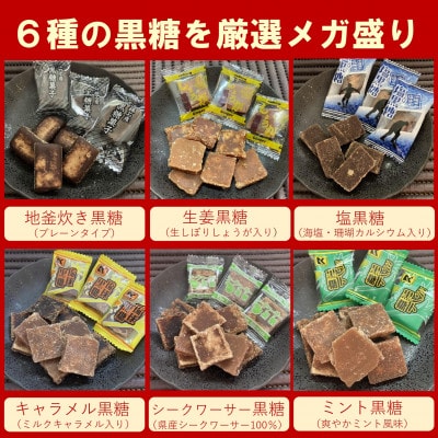 沖縄県産の黒糖6種メガ盛りセット1.8kg(約280～320個入り)バラエティパック(個包装)