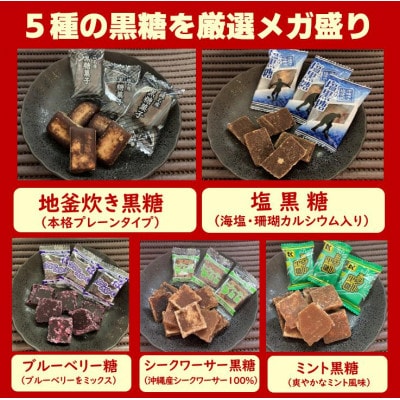 沖縄県産の黒糖5種メガ盛りセット1.8kg(約280～320個入り)バラエティパック(個包装)
