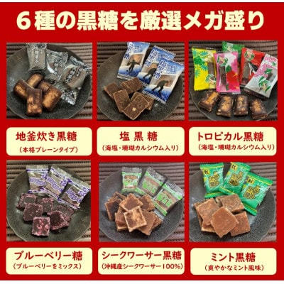 沖縄県産の黒糖6種メガ盛りセット1.6kg バラエティパック(個包装)