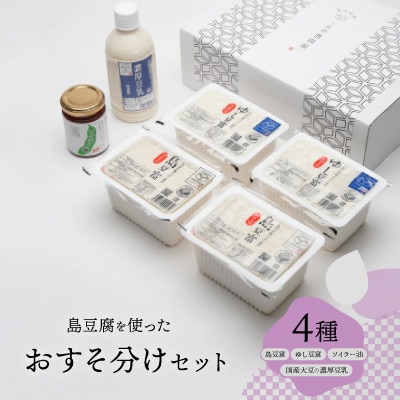 島豆腐を使ったおすそ分けセット(ブーゲンビリア)