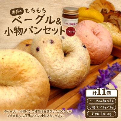 季節のもちもちベーグル6個(3種×2個)&小物パン4個(ジャム付)