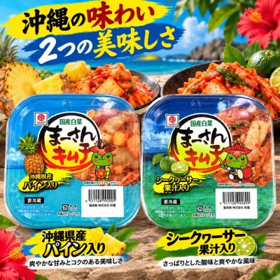 まーさんキムチ4種セット コチュジャン2袋・島とうがらし2袋・パイン1袋・シークヮーサー1袋