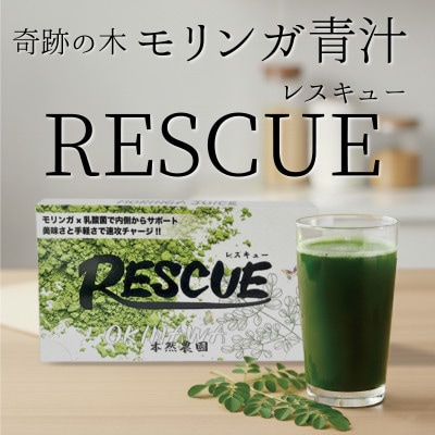 モリンガ青汁「RESCUE」(3.5g×30本)