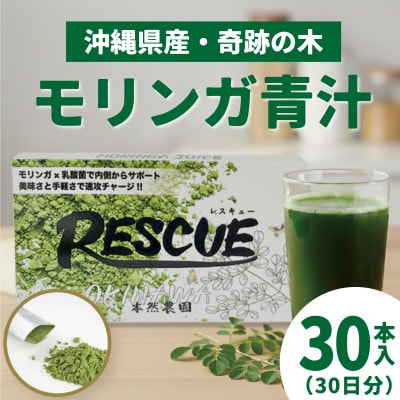 モリンガ青汁「RESCUE」(3.5g×30本)