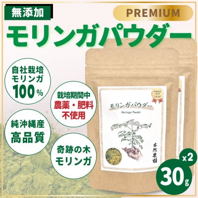 無添加モリンガパウダー(30g×2袋)