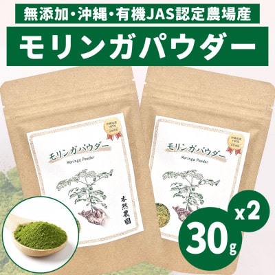 無添加モリンガパウダー(30g×2袋)