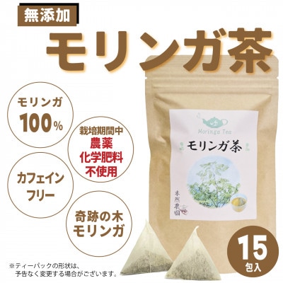 沖縄県産モリンガ茶 1袋(2g×15包)