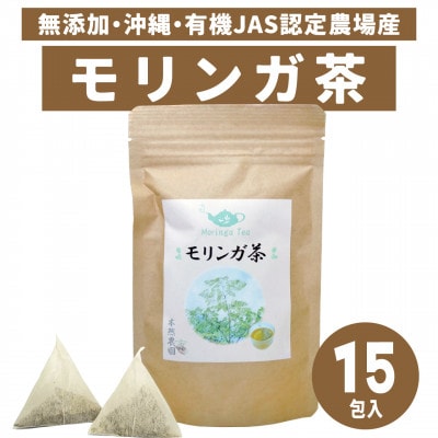 沖縄県産モリンガ茶 1袋(2g×15包)
