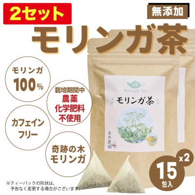 沖縄県産モリンガ茶 2袋(1袋あたり2g×15包)