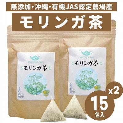 沖縄県産モリンガ茶 2袋(1袋あたり2g×15包)