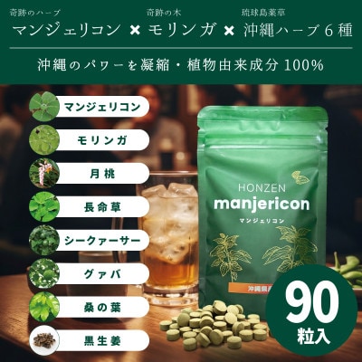 マンジェリコンタブレット[モリンガと沖縄ハーブ6種配合]【有機JAS認証】(250mg×90粒)
