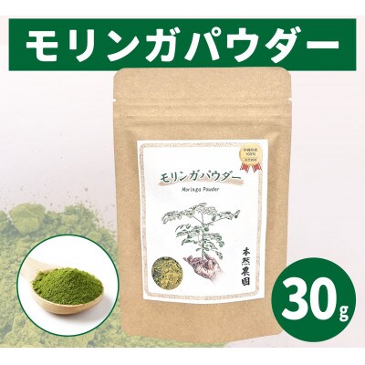 無添加モリンガパウダー(30g)