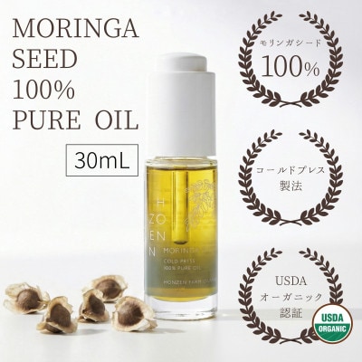 モリンガシード100%ピュアオイル 30mL