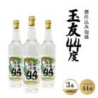 甕仕込み泡盛「玉友44度」600ml×3本
