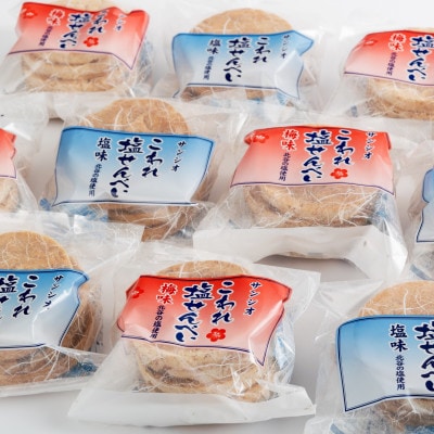 こわれ塩せんべい 塩味&梅味(5枚×各10袋入り)