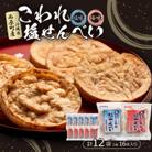 大容量 こわれ塩せんべい 塩味&梅味(16枚×各6袋入り)