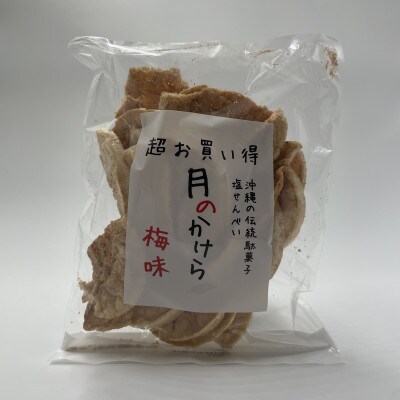 月のかけら(塩味6袋&梅味6袋)