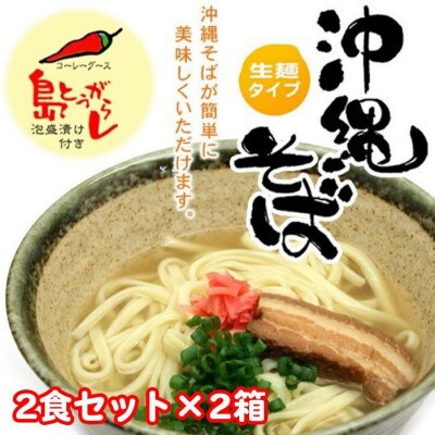沖縄そば(2食セット×2箱)