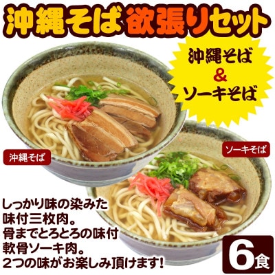 沖縄そば と ソーキそば の 欲張り6人前セット (三枚肉・軟骨ソーキ付き)