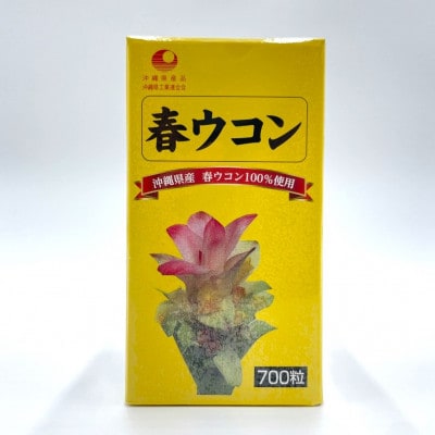 沖縄県産 春ウコン 700粒×3個セット